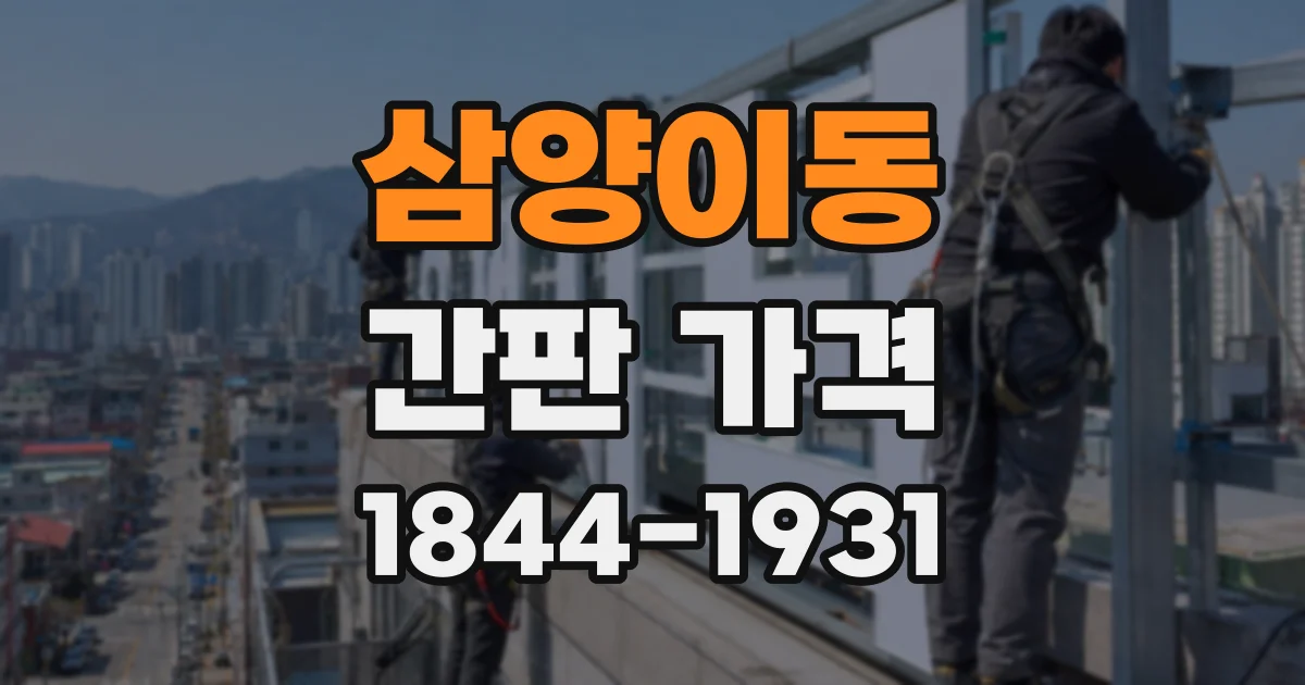 삼양이동 간판 가격