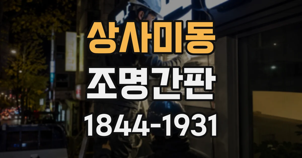 상사미동 조명간판