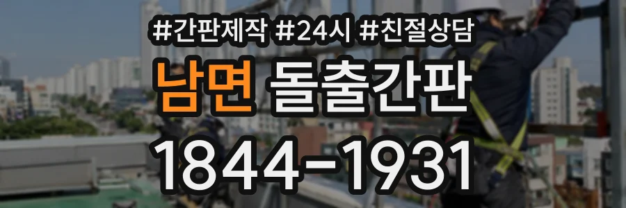 남면 돌출간판 상담 전화 1844-1931