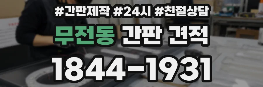 무전동 간판 견적