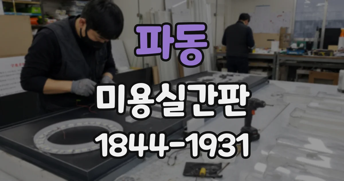 파동 미용실간판