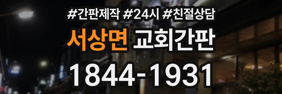 서상면 교회간판 상담 전화 1844-1931