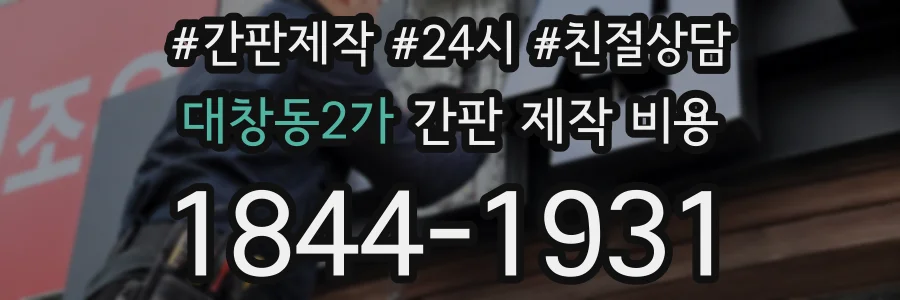 대창동2가 간판 제작 비용