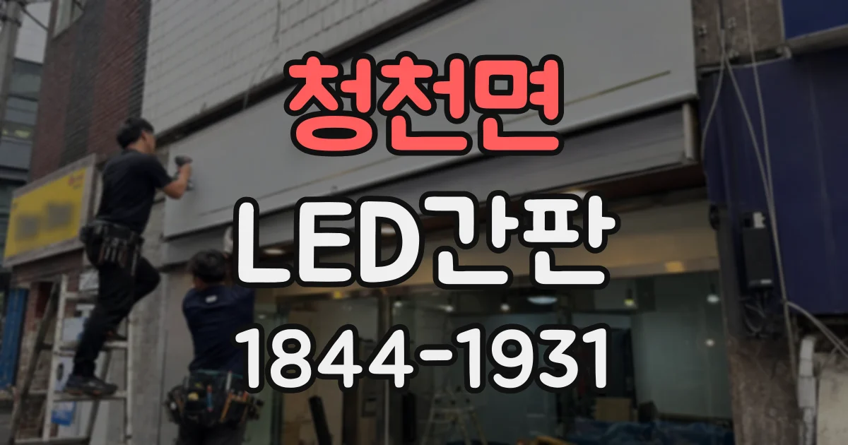청천면 LED간판
