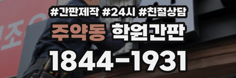 주약동 학원간판 상담 전화 1844-1931