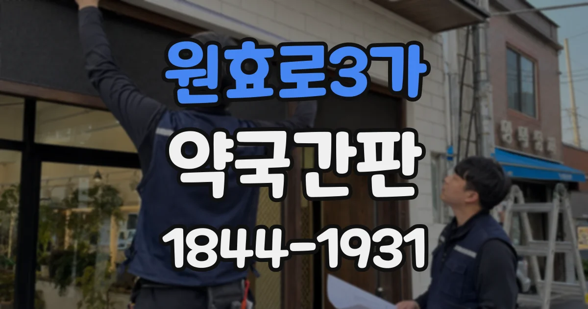원효로3가 약국간판 고층 건물에서도 잘 보이게 설치하는 방법