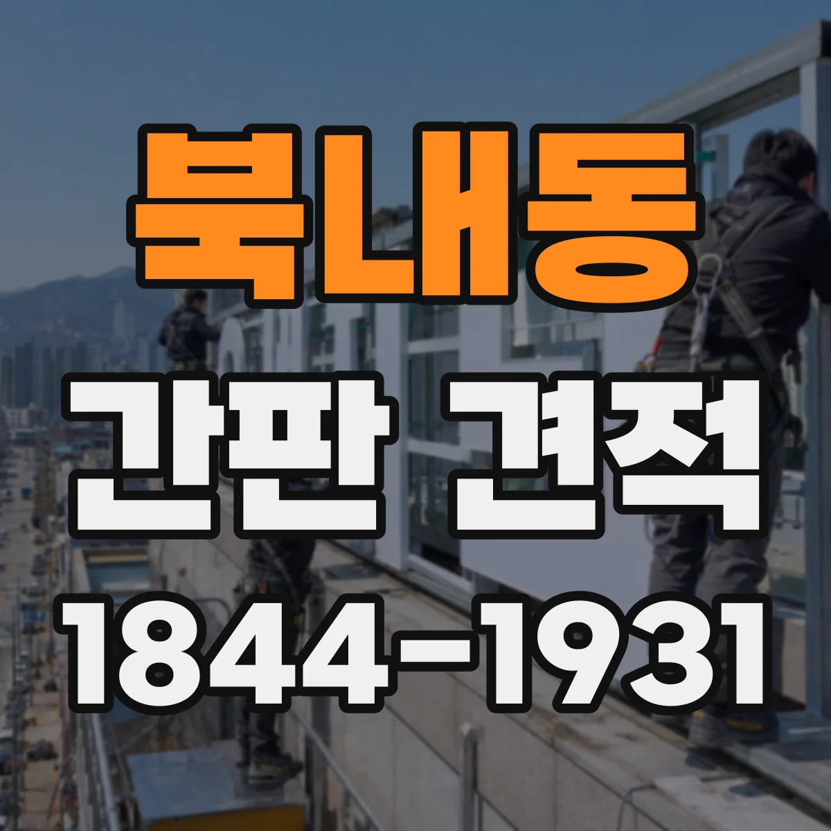 북내동 간판 견적