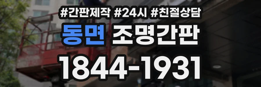 동면 조명간판 상담 전화 1844-1931