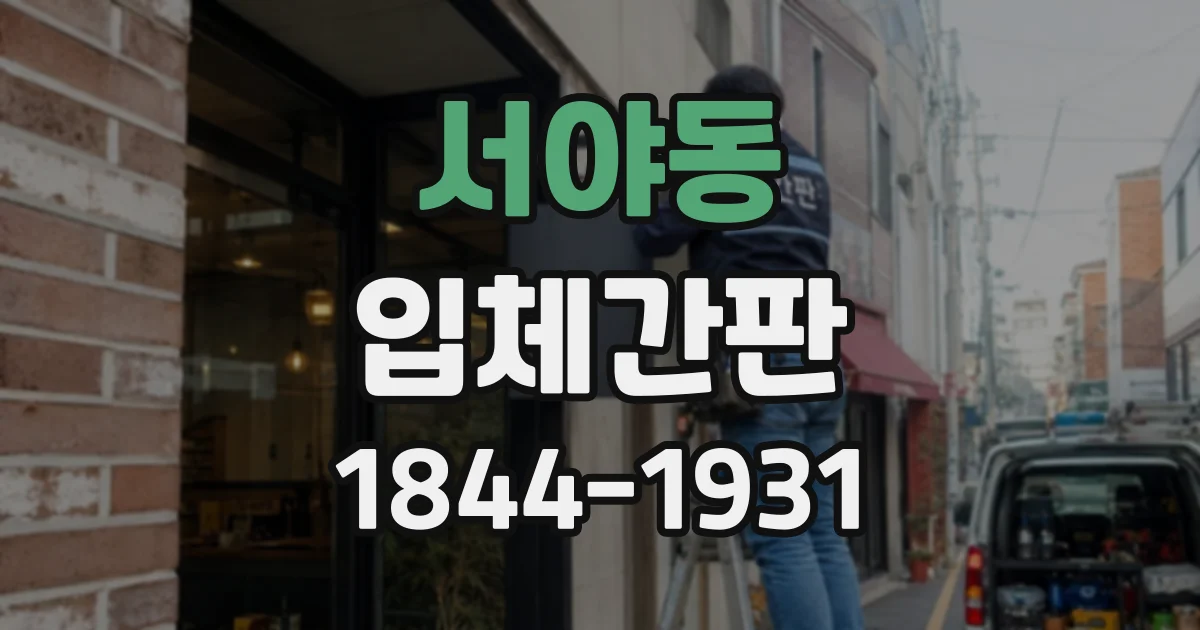 서야동 입체간판