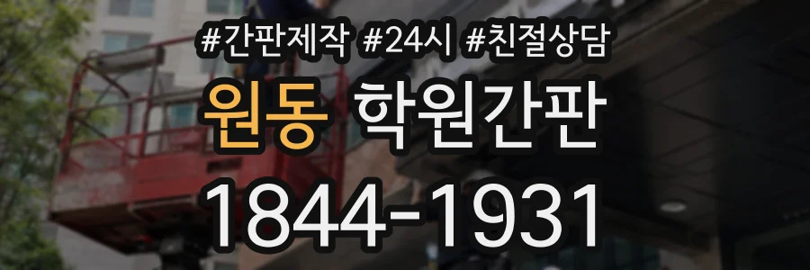 원동 학원간판 상담 전화 1844-1931