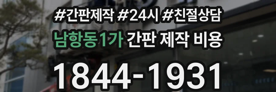 남항동1가 간판 제작 비용