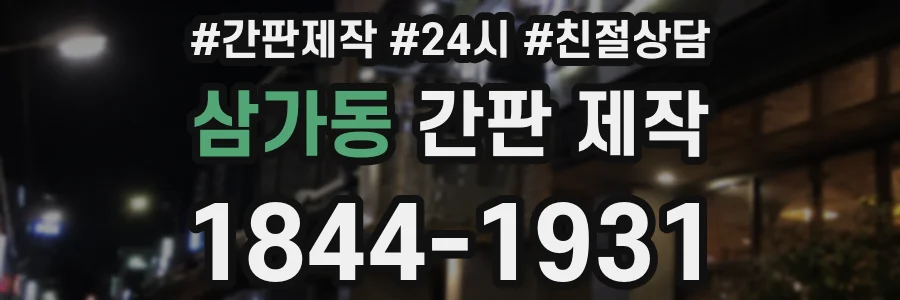삼가동 간판 제작