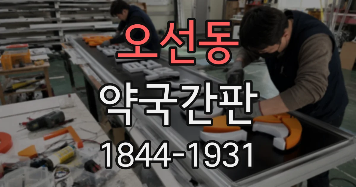 오선동 약국간판