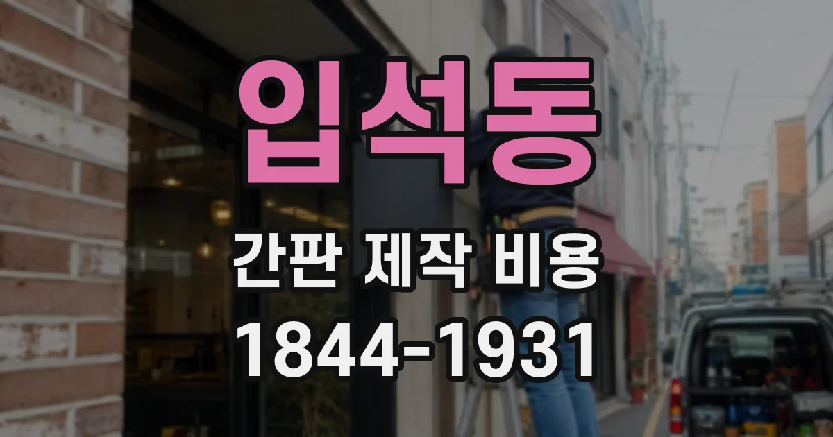 입석동 간판 제작 비용