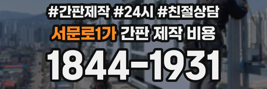 서문로1가 간판 제작 비용