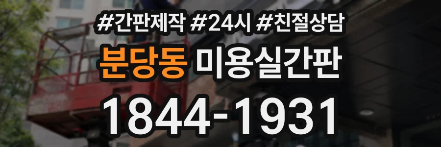 분당동 미용실간판 상담 전화 1844-1931