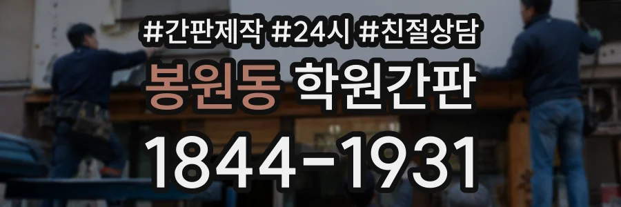 봉원동 학원간판 상담 전화 1844-1931