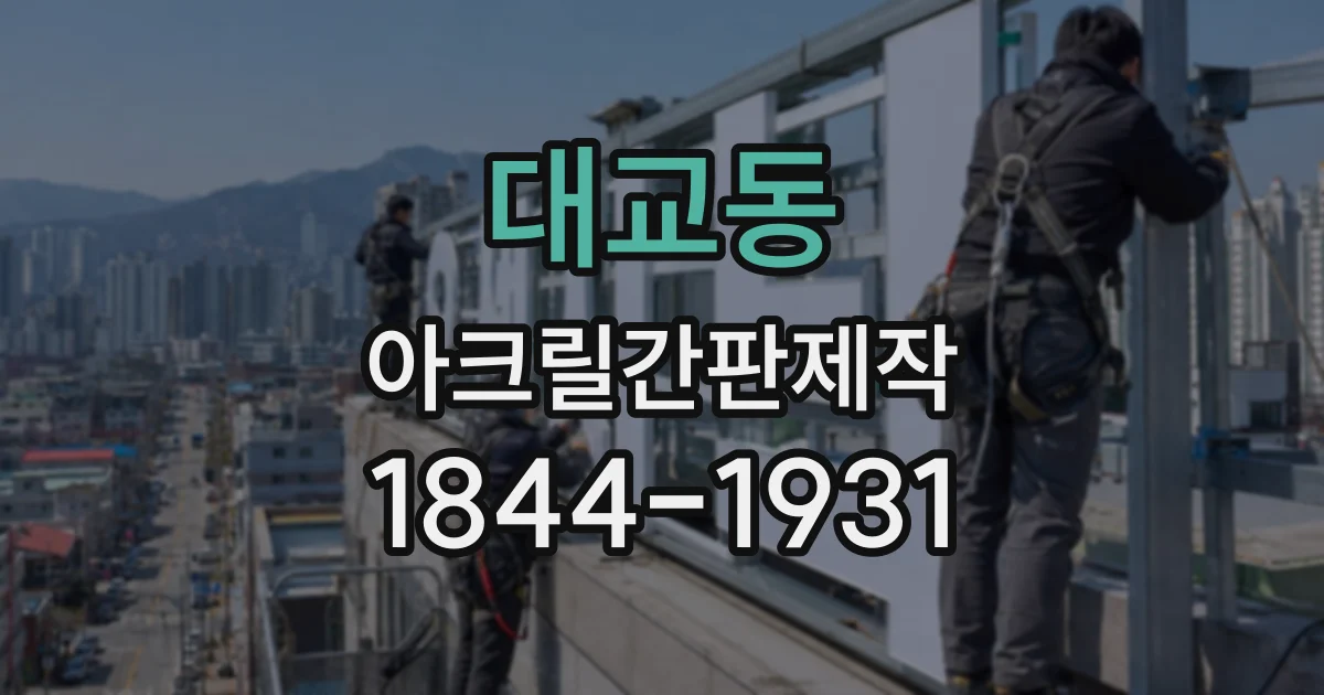 대교동 아크릴간판제작