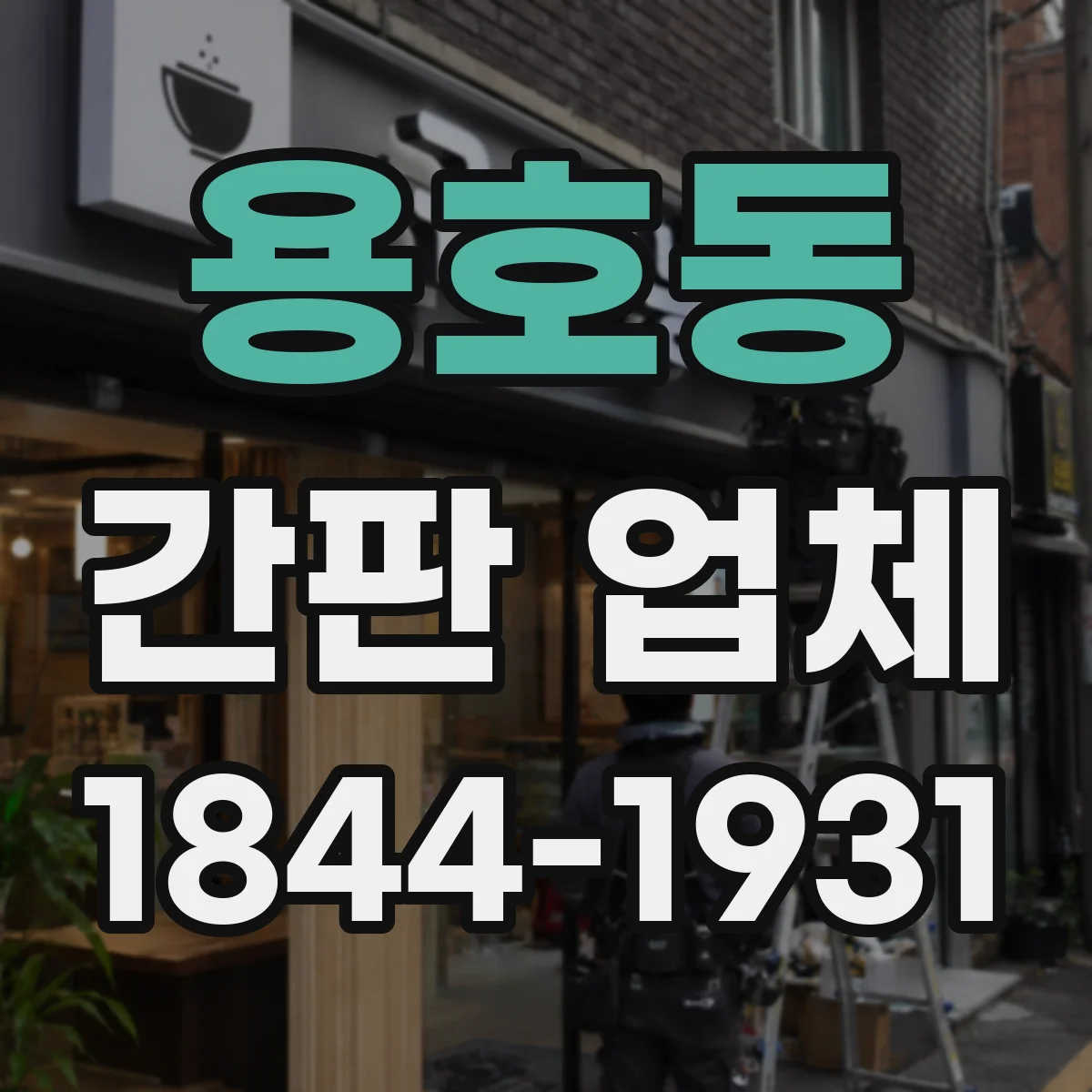 용호동 간판 업체