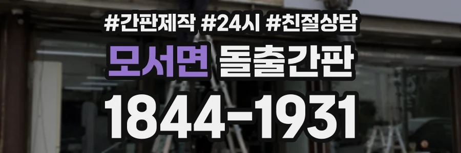 모서면 돌출간판 상담 전화 1844-1931