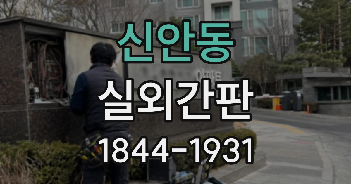 신안동 실외간판