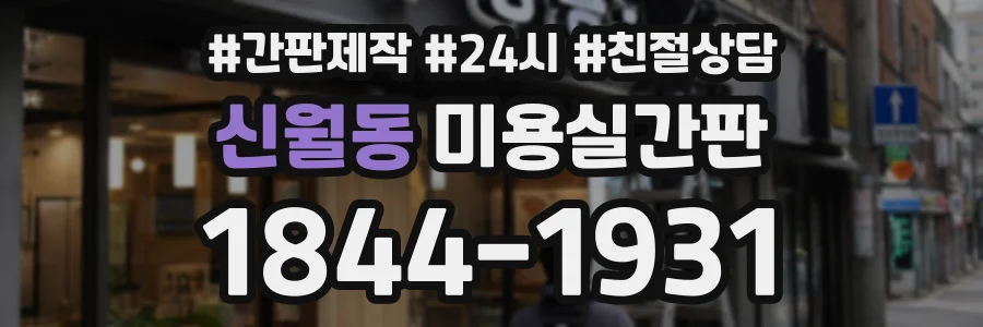 신월동 미용실간판 상담 전화 1844-1931
