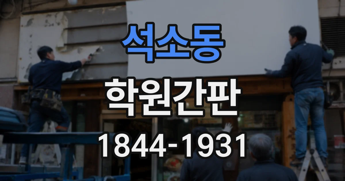 석소동 학원간판