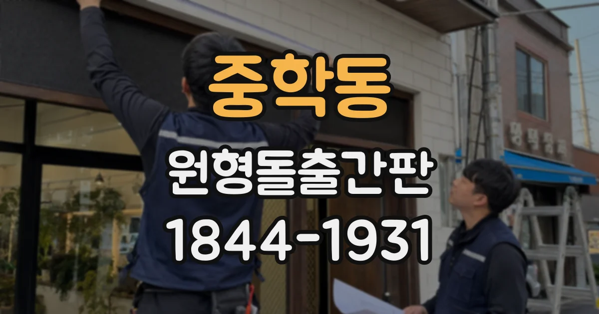 중학동 원형돌출간판
