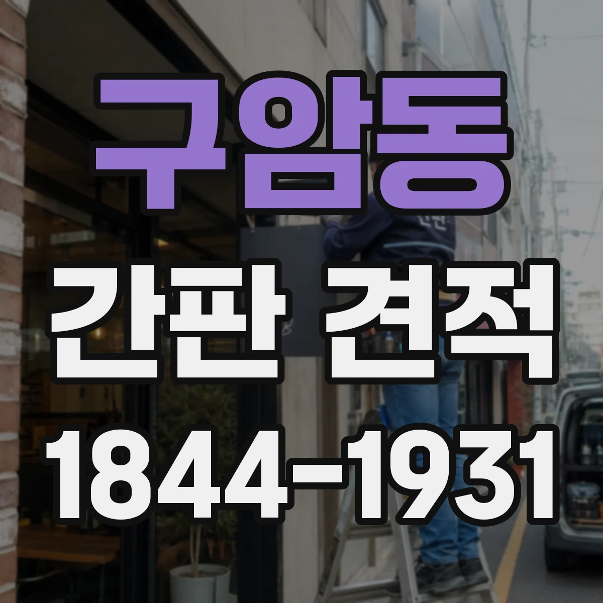 구암동 간판 견적