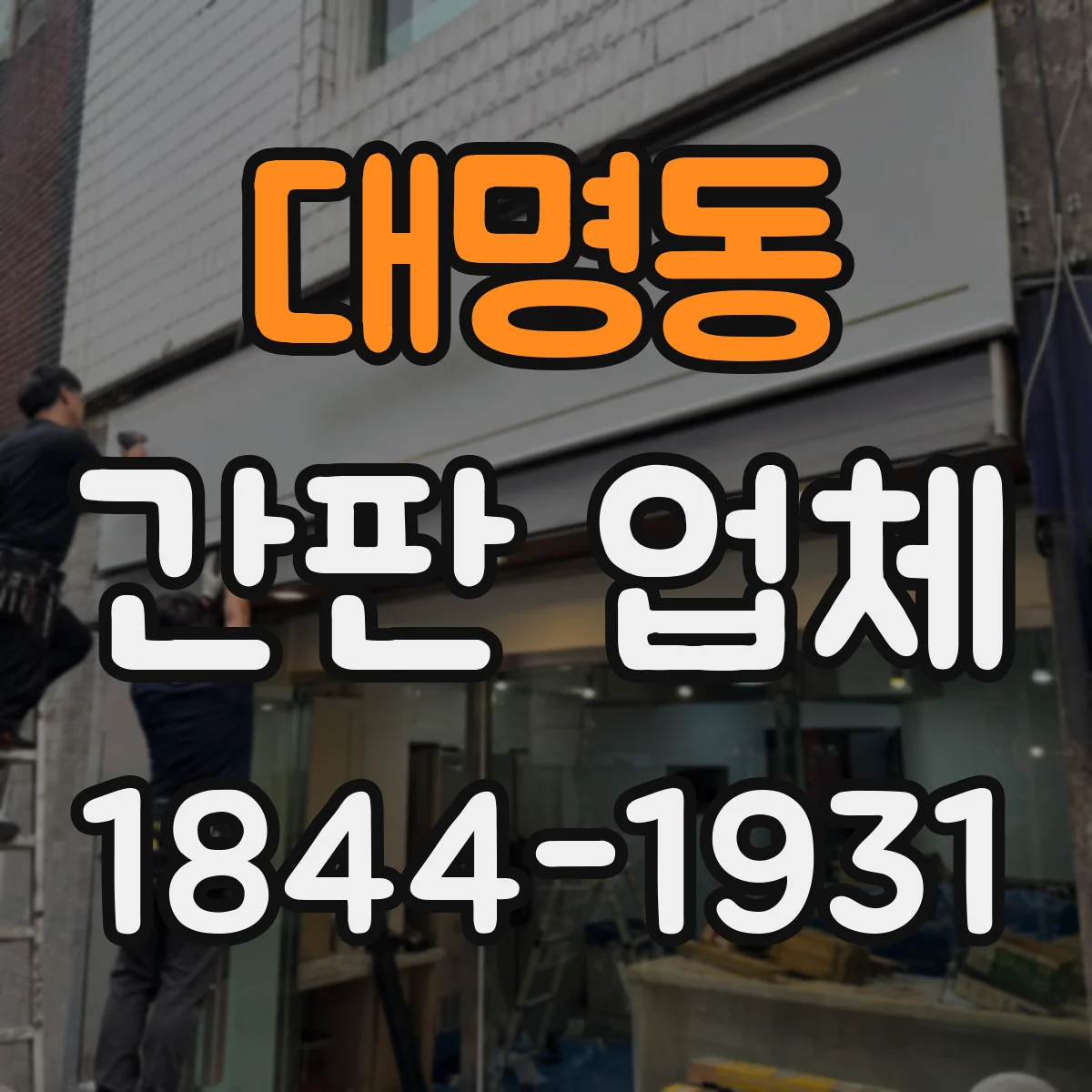 대명동 간판 업체