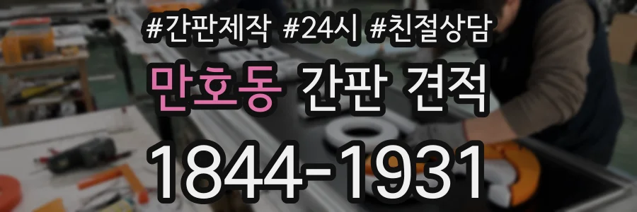 만호동 간판 견적