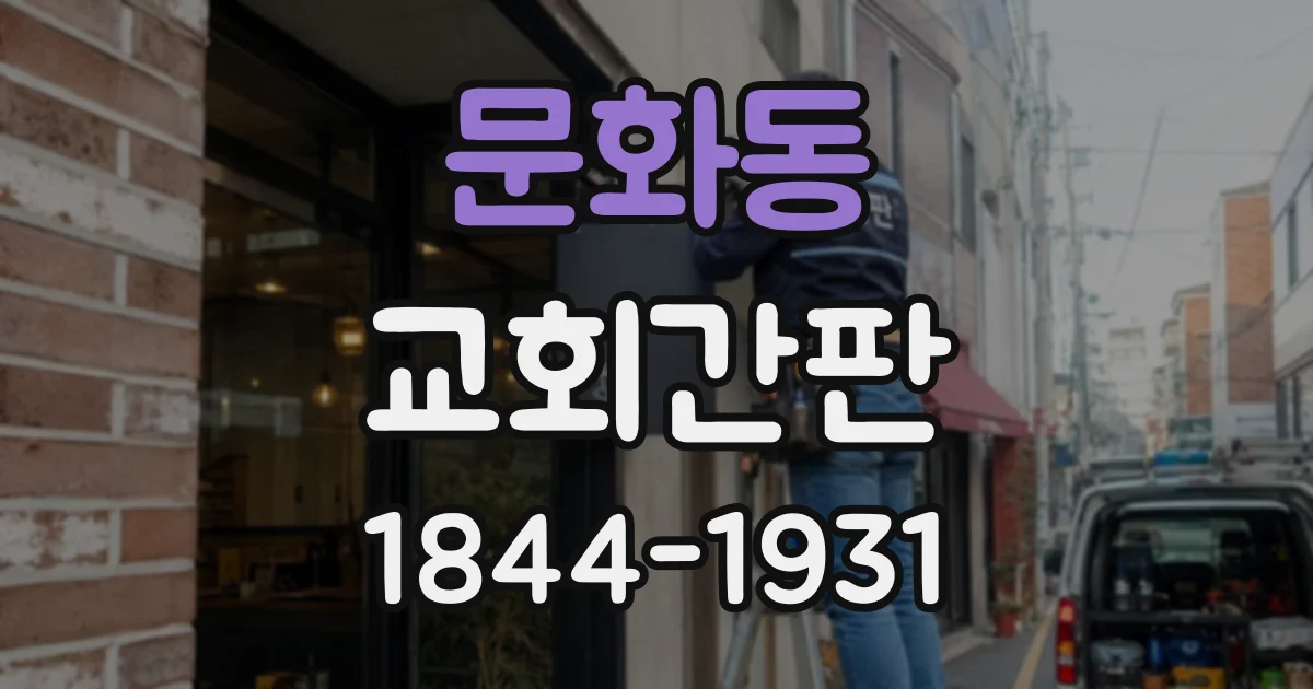 문화동 교회간판