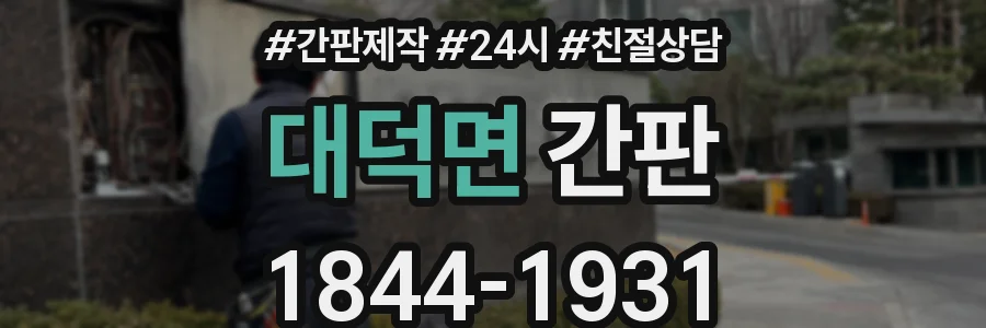 대덕면 간판