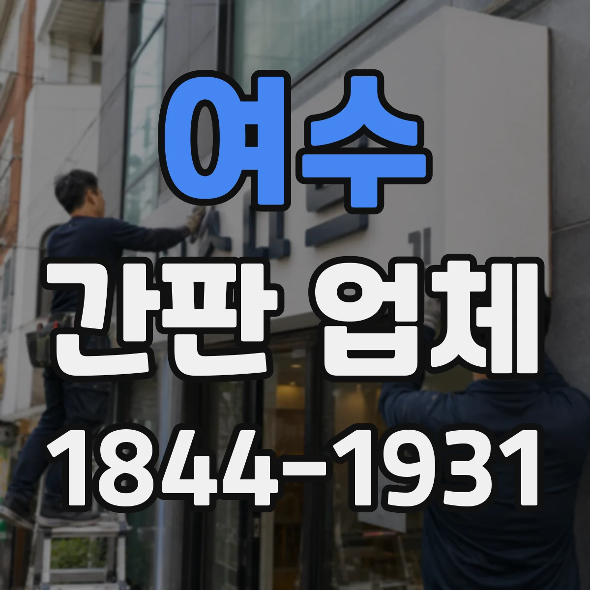 여수 간판 업체 특수 발광 로고 간판의 밝기 균일도 만드는 기술