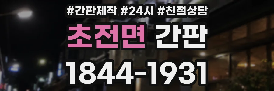 초전면 간판