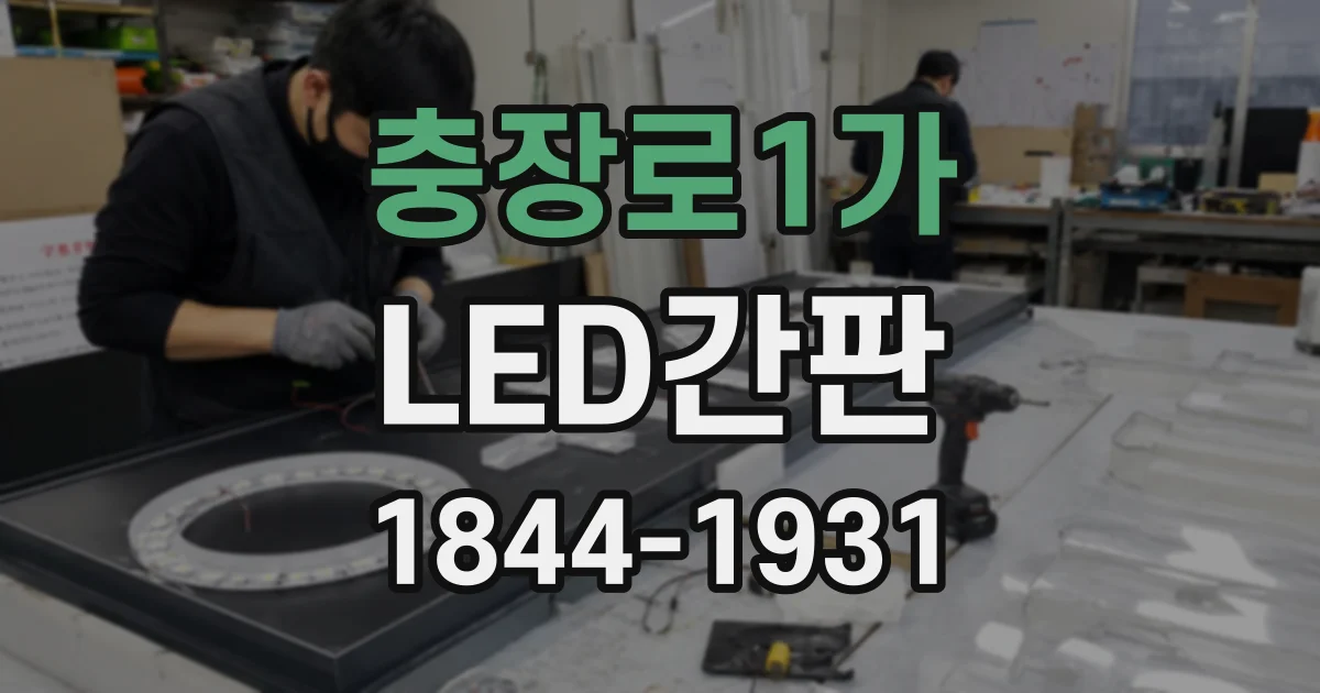 충장로1가 LED간판