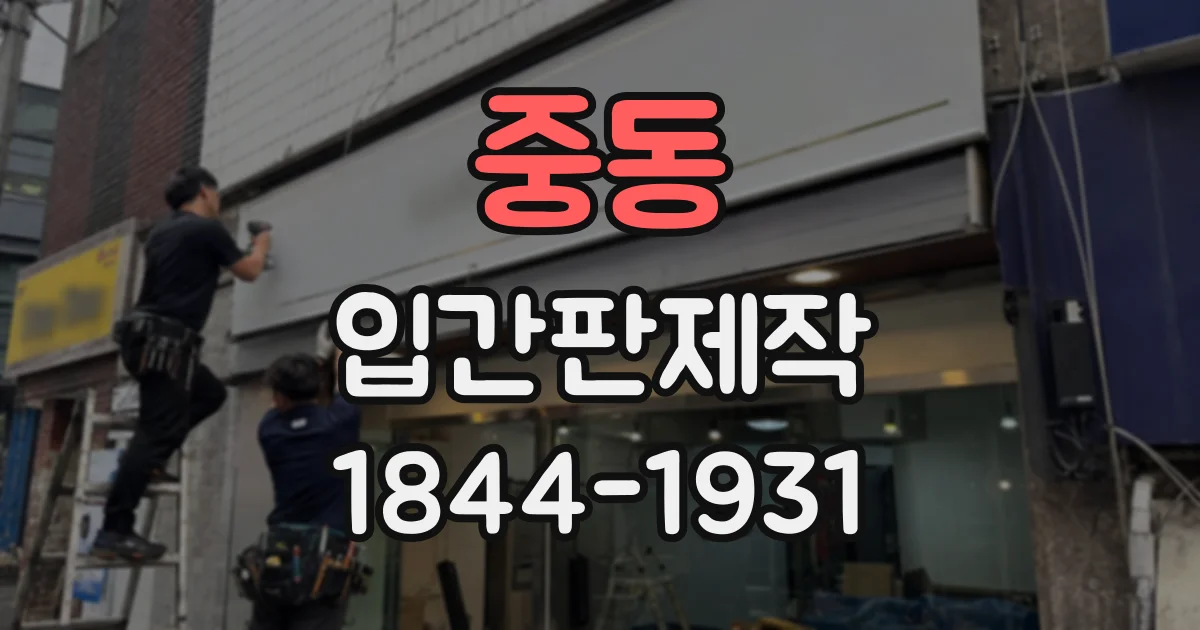 중동 입간판제작