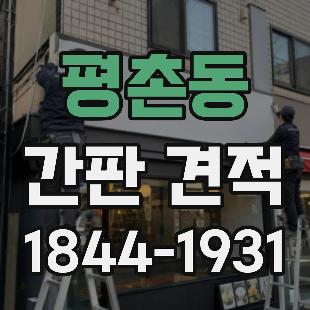 평촌동 간판 견적