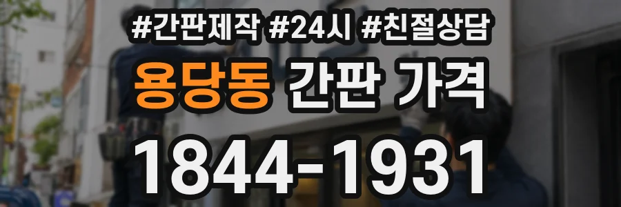 용당동 간판 가격