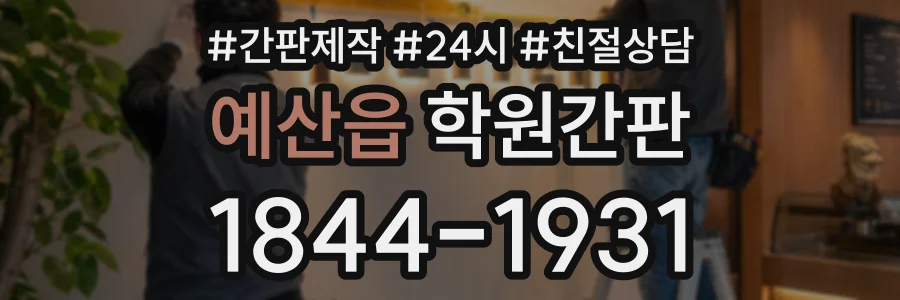 예산읍 학원간판 상담 전화 1844-1931