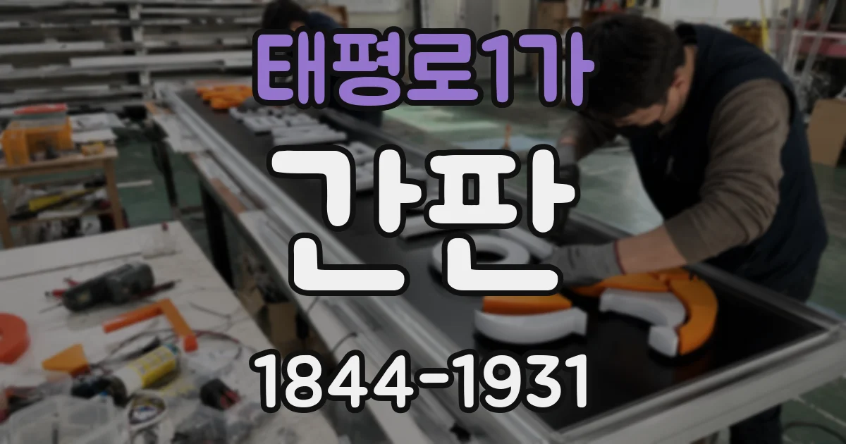 태평로1가 간판