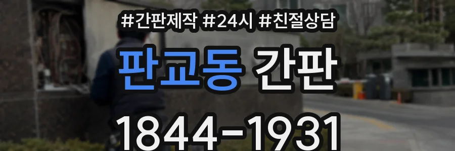 판교동 간판