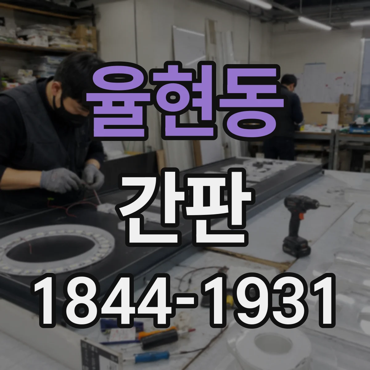 율현동 간판