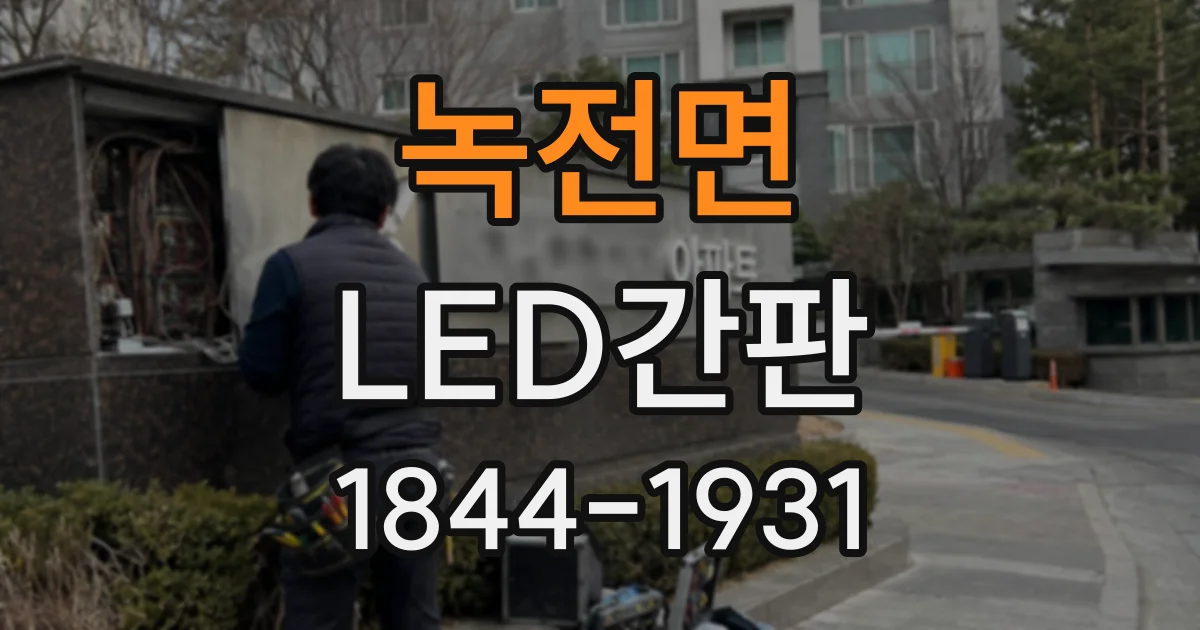 녹전면 LED간판