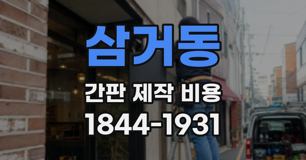 삼거동 간판 제작 비용