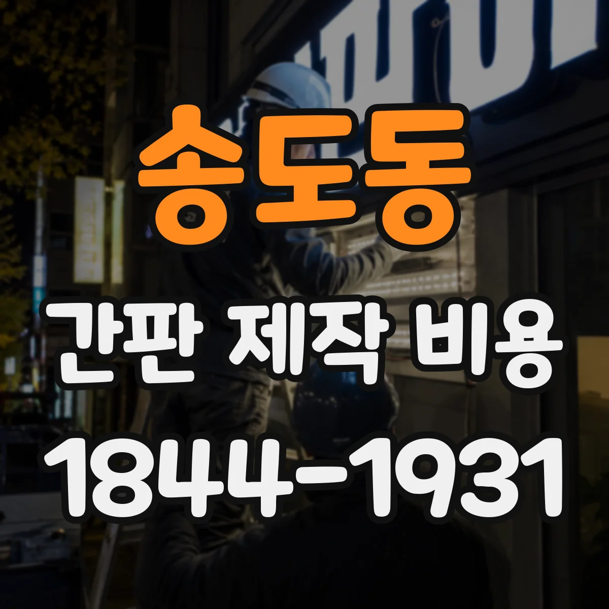 송도동 간판 제작 비용