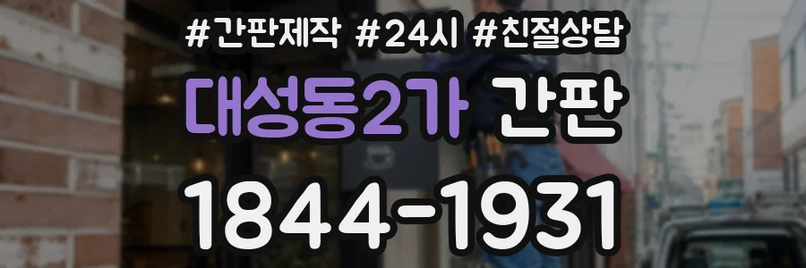 대성동2가 간판