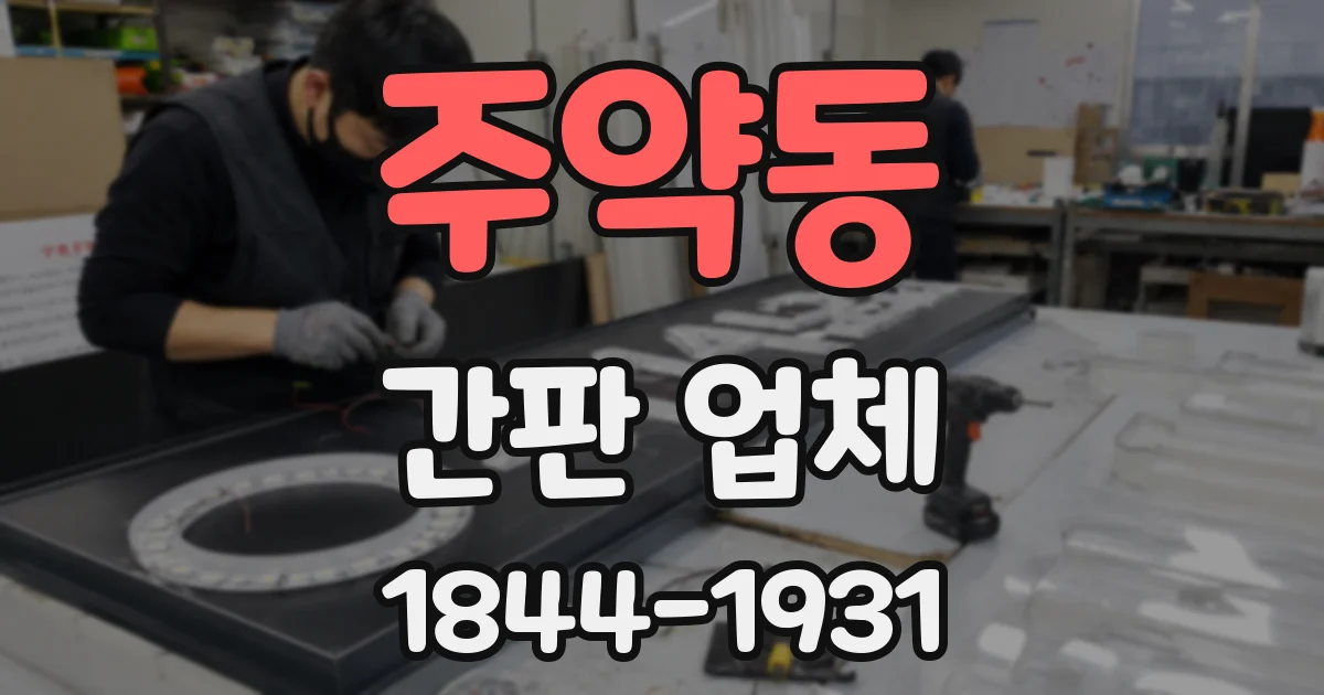 주약동 간판 업체