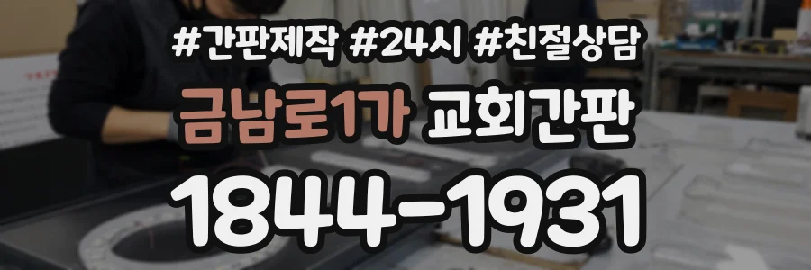금남로1가 교회간판 상담 전화 1844-1931