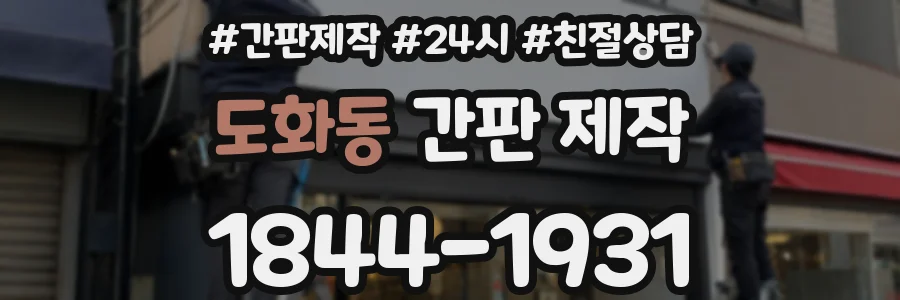 도화동 간판 제작